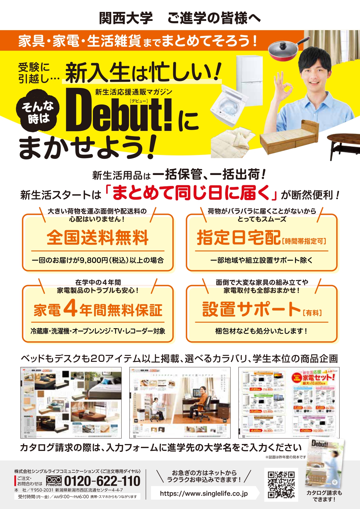 Debut!のご案内（新生活応援通販マガジン）