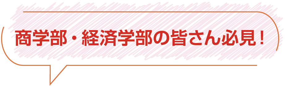 商学部・経済学部の皆さん必見！