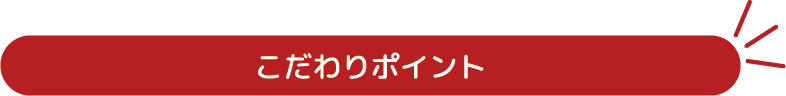 こだわりポイント