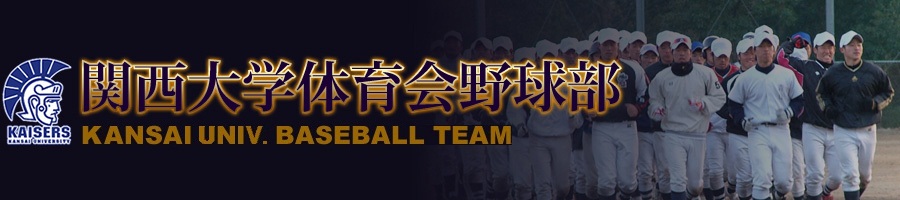 関西大学体育会野球部-メンバー