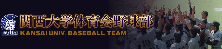 関西大学体育会野球部-ニュース
