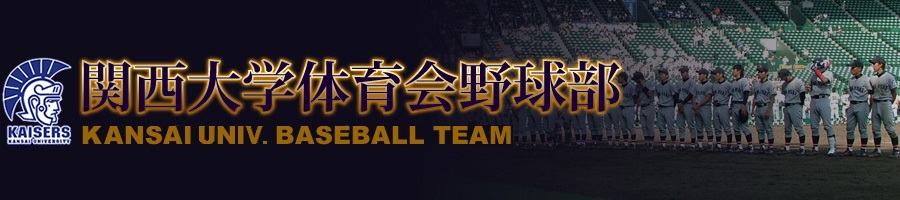 関西大学体育会野球部-フォトアルバム