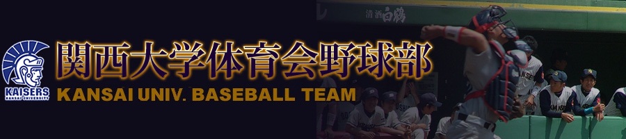 関西大学体育会野球部-サイトマップ