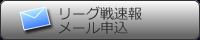 リーグ戦速報メール申込