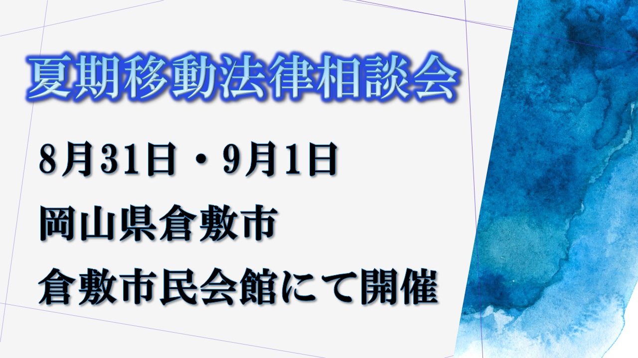 岡山県倉敷市にて開催する無料の夏期移動法律相談会