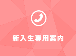 新入生専用案内