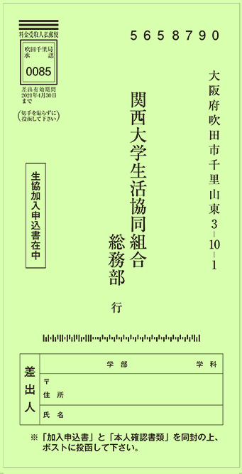 加入申込書を郵送