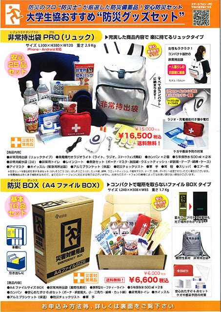 防災グッズセットのご案内</a></p>
			</div>