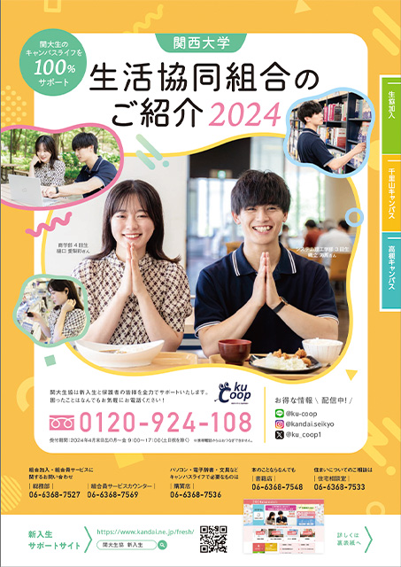 関西大学生活協同組合のご紹介2024