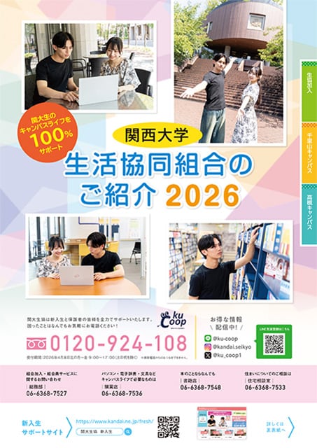 関西大学生活協同組合のご紹介2026