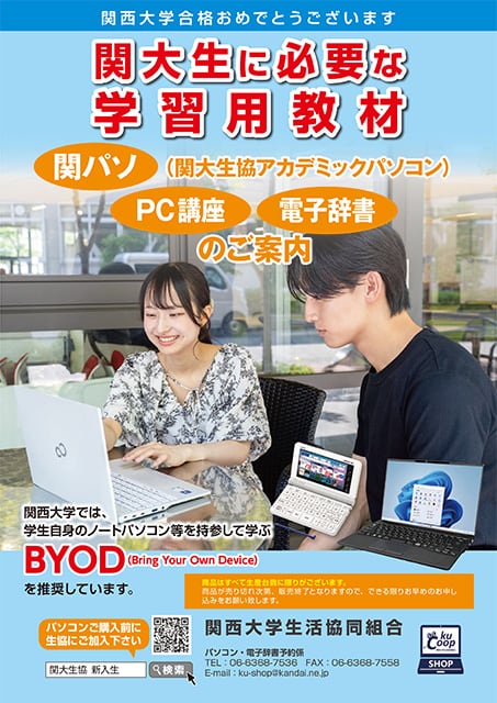 関大生に必要な学習用教材（関パソ･PC講座・電子辞書）のご案内