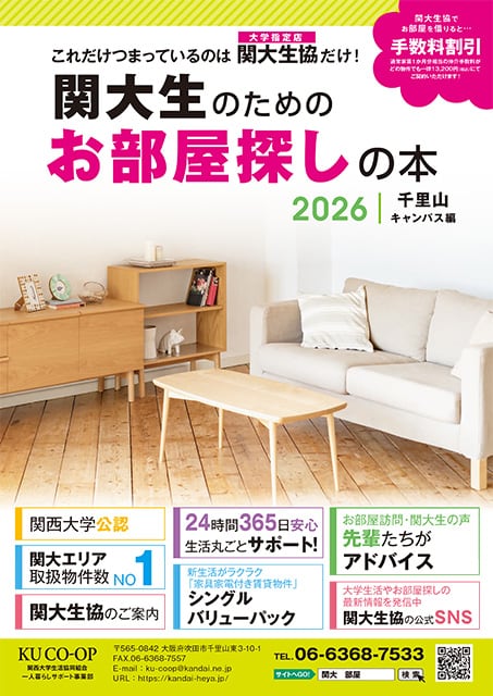 関大生のためのお部屋探しの本（千里山キャンパス編）