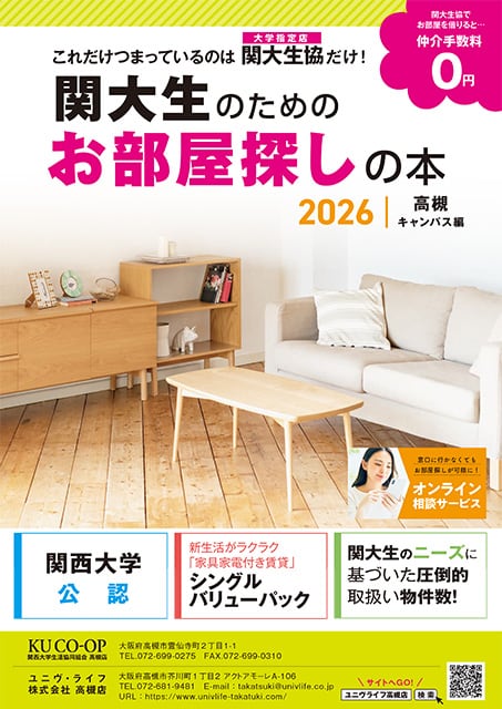 関大生のためのお部屋探しの本（高槻キャンパス編）