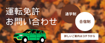 運転免許　お問い合わせ