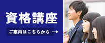 資格講座申込み