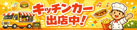 キッチンカー出店中！