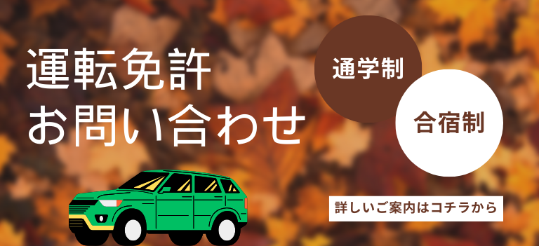 合宿制運転免許