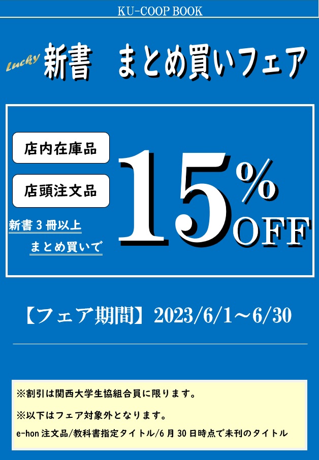 ブックフェ(6月)のご案内 〈15％OFF〉 新書まと...｜関西大学生活協同組合